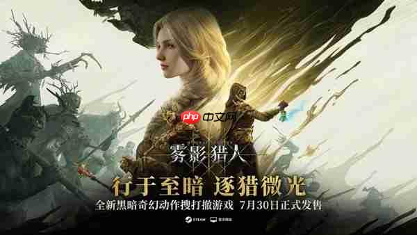 Steam 新品节登顶佳作《雾影猎人》7 月 30 日全球发售 首发信息全公开