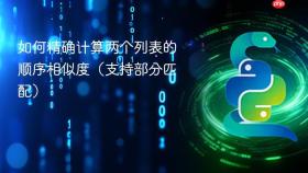 如何精确计算两个列表的顺序相似度(支持部分匹配)
