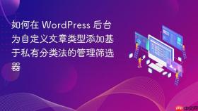 如何在 WordPress 后台为自定义文章类型添加基于私有分类法的管理筛选器