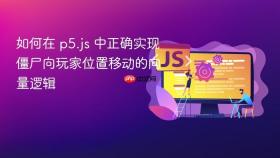 如何在 p5.js 中正确实现僵尸向玩家位置移动的向量逻辑
