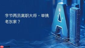 字节两员离职大将,单挑老东家?