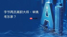 字节两员离职大将，单挑老东家？