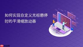 如何实现自定义光标悬停时的平滑缩放动画
