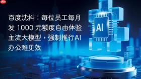 百度沈抖:每位员工每月发 1000 元额度自由体验主流大模型,强制推行ai办公难见效