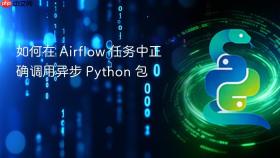 如何在 Airflow 任务中正确调用异步 Python 包