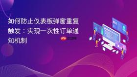 如何防止仪表板弹窗重复触发：实现一次性订单通知机制
