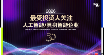 2026最受投资人关注人工智能/具身智能企业50揭晓