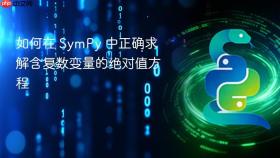 如何在 SymPy 中正确求解含复数变量的绝对值方程