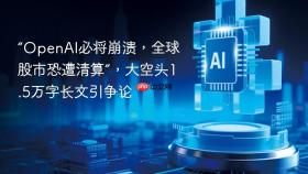 “openai必将崩溃,全球股市恐遭清算”,大空头1.5万字长文引争论