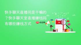 快手聊天直播间是干嘛的?快手聊天室直播赚钱吗有哪些赚钱方式