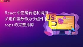 React 中正确传递和调用父组件函数作为子组件 props 的完整指南
