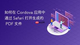 如何在 Cordova 应用中通过 Safari 打开生成的 PDF 文件