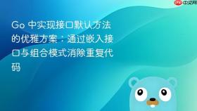 Go 中实现接口默认方法的优雅方案：通过嵌入接口与组合模式消除重复代码
