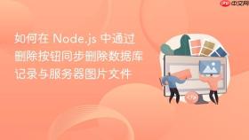 如何在 Node.js 中通过删除按钮同步删除数据库记录与服务器图片文件