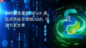 如何避免重复 XPath 表达式并安全提取 XML 可选节点文本

