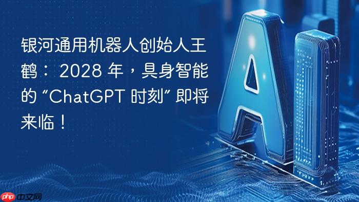 银河通用机器人创始人王鹤: 2028 年,具身智能的 “chatgpt 时刻” 即将来临!