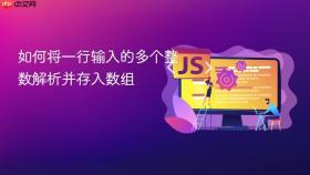 如何将一行输入的多个整数解析并存入数组