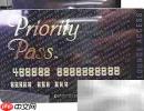 Priority Pass卡使用全攻略