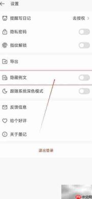 如何关闭墨记日记隐藏例文