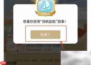 扬帆起航勋章获取指南