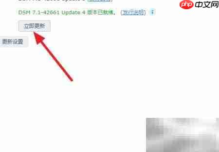 群晖系统更新至最新方法