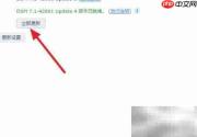 群晖系统更新至最新方法