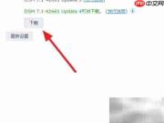 群晖系统更新至最新方法