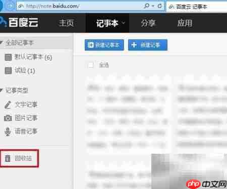 误删百度记事本内容如何恢复