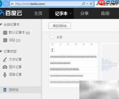 误删百度记事本内容如何恢复