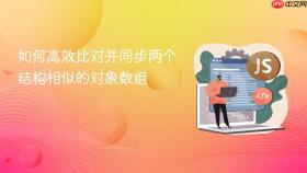 如何高效比对并同步两个结构相似的对象数组
