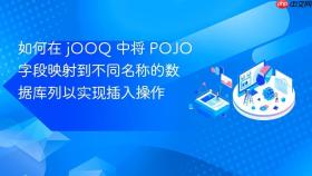 如何在 jOOQ 中将 POJO 字段映射到不同名称的数据库列以实现插入操作
