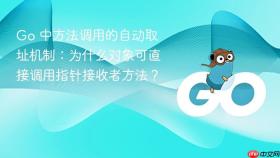 Go 中方法调用的自动取址机制:为什么对象可直接调用指针接收者方法?
