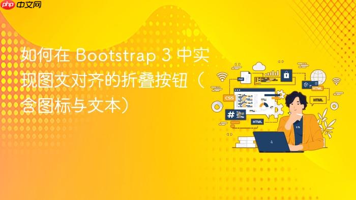 如何在 Bootstrap 3 中实现图文对齐的折叠按钮(含图标与文本)