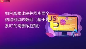 如何高效比较并同步两个结构相似的数组（基于对象ID的增删改逻辑）
