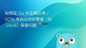 如何在 Go 中正确处理 JSON 序列化时的零值（如 int=0）保留问题
