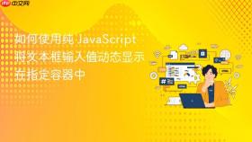 如何使用纯 JavaScript 将文本框输入值动态显示在指定容器中
