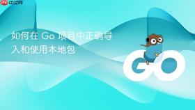 如何在 Go 项目中正确导入和使用本地包