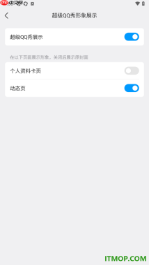 qq手机版设置关闭超级qq秀展示的方法