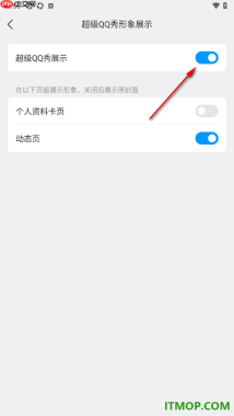 qq手机版设置关闭超级qq秀展示的方法
