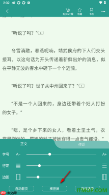 晋江小说阅读手机版设置切换横屏阅读书籍的方法