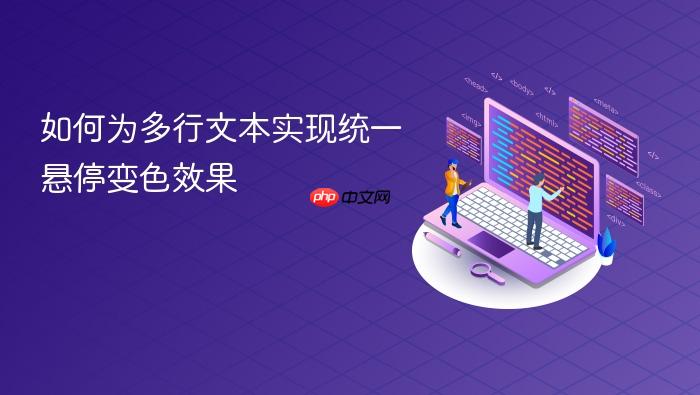 如何为多行文本实现统一悬停变色效果