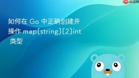 如何在 Go 中正确创建并操作 map[string][2]int 类型
