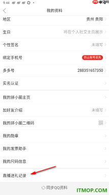 拼多多手机版设置查看我的直播送礼记录的方法