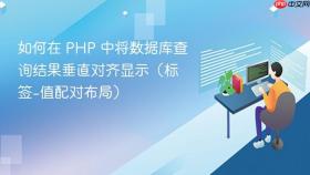 如何在 PHP 中将数据库查询结果垂直对齐显示(标签-值配对布局)