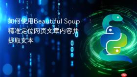 如何使用Beautiful Soup精准定位网页文章内容并提取文本
