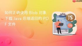 如何正确使用 Blob 对象下载 Java 后端返回的 PDF 文件
