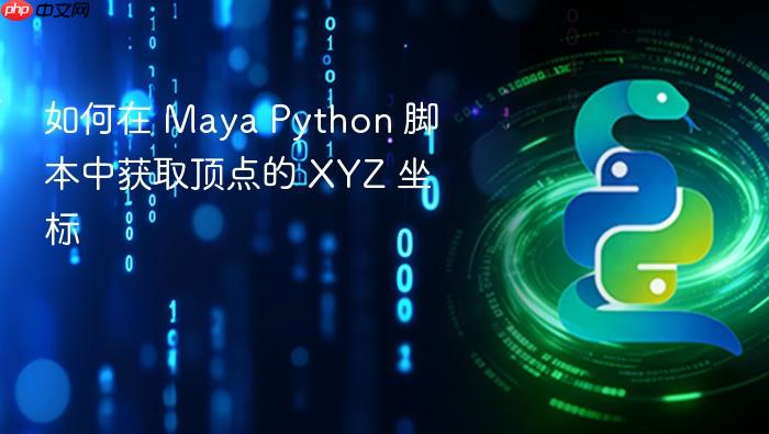 如何在 Maya Python 脚本中获取顶点的 XYZ 坐标