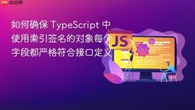 如何确保 TypeScript 中使用索引签名的对象每个字段都严格符合接口定义
