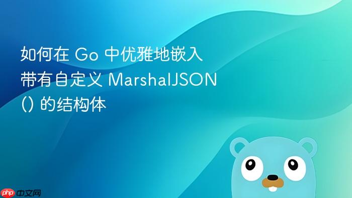 如何在 Go 中优雅地嵌入带有自定义 MarshalJSON() 的结构体
