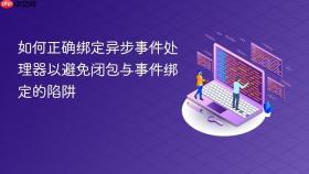 如何正确绑定异步事件处理器以避免闭包与事件绑定的陷阱
